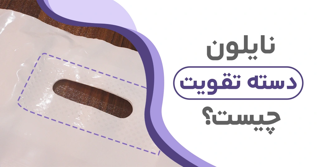 نایلون دسته تقویت چیست؟